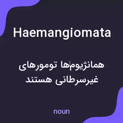 معنی haemangiomata به فارسی معنی haemangiomata به فارسی