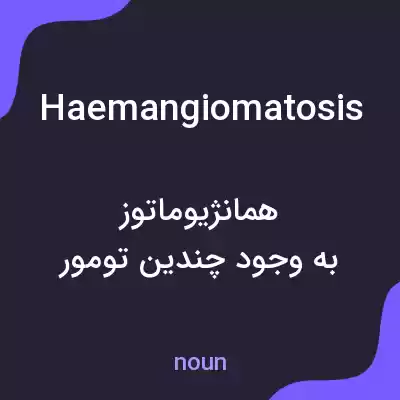 معنی haemangiomatosis به فارسی معنی haemangiomatosis به فارسی