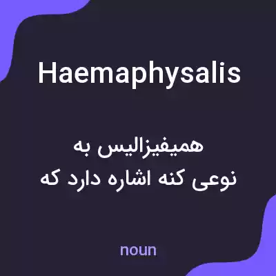 معنی haemaphysalis به فارسی معنی haemaphysalis به فارسی