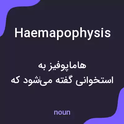 معنی haemapophysis به فارسی معنی haemapophysis به فارسی