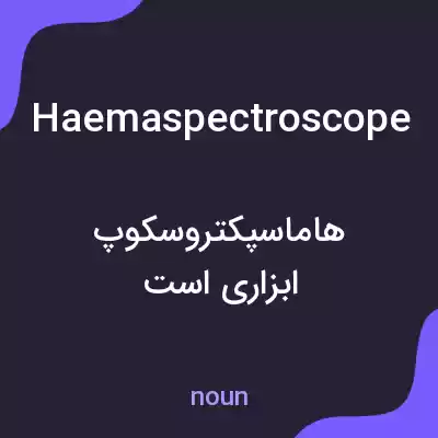 معنی haemaspectroscope به فارسی معنی haemaspectroscope به فارسی