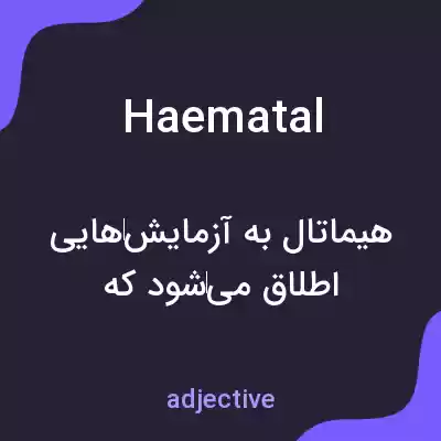 معنی haematal به فارسی معنی haematal به فارسی