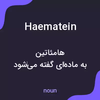 معنی haematein به فارسی معنی haematein به فارسی