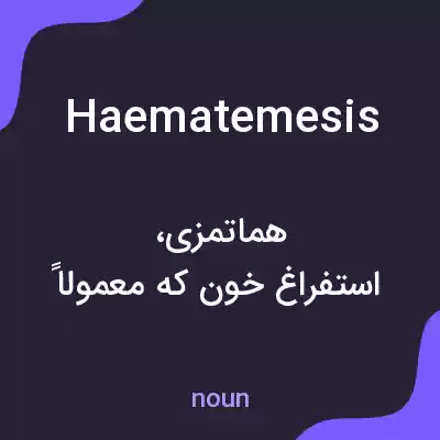 معنی haematemesis به فارسی معنی haematemesis به فارسی
