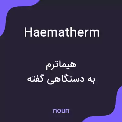 معنی haematherm به فارسی معنی haematherm به فارسی