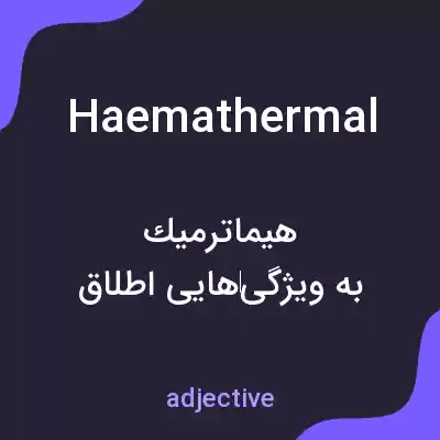 معنی haemathermal به فارسی معنی haemathermal به فارسی