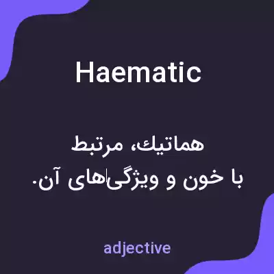 معنی haematic به فارسی معنی haematic به فارسی