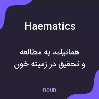 معنی haematics به فارسی معنی haematics به فارسی
