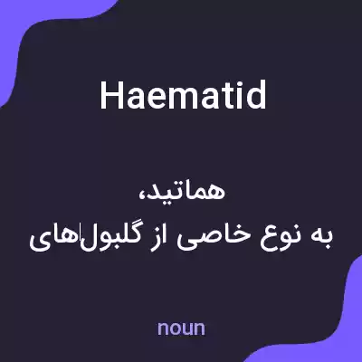 معنی haematid به فارسی معنی haematid به فارسی