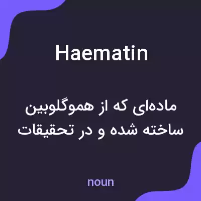 معنی haematin به فارسی معنی haematin به فارسی