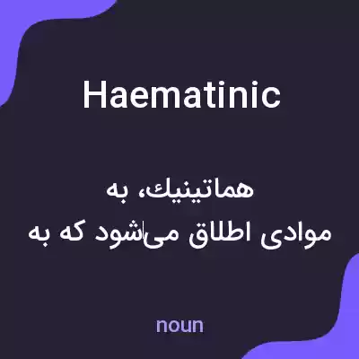 معنی haematinic به فارسی معنی haematinic به فارسی