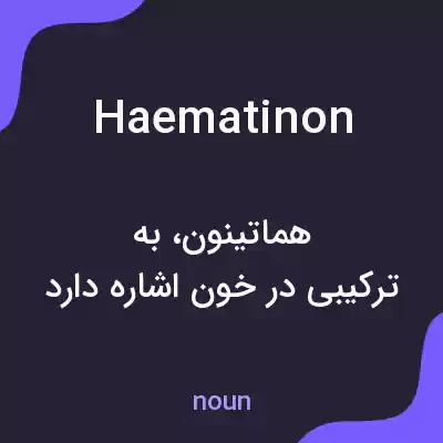 معنی haematinon به فارسی معنی haematinon به فارسی