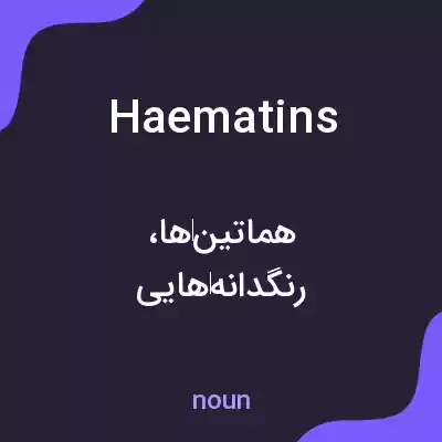معنی haematins به فارسی معنی haematins به فارسی