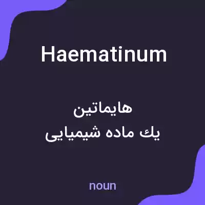 معنی haematinum به فارسی معنی haematinum به فارسی