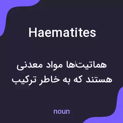 معنی haematites به فارسی معنی haematites به فارسی