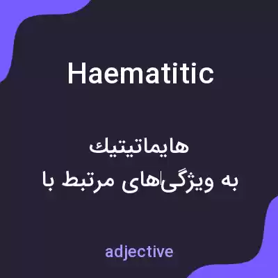 معنی haematitic به فارسی معنی haematitic به فارسی