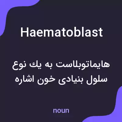 معنی haematoblast به فارسی معنی haematoblast به فارسی