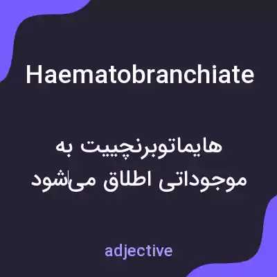 معنی haematobranchiate به فارسی معنی haematobranchiate به فارسی