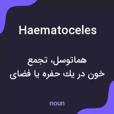 معنی haematoceles به فارسی معنی haematoceles به فارسی