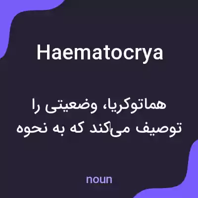 معنی haematocrya به فارسی معنی haematocrya به فارسی