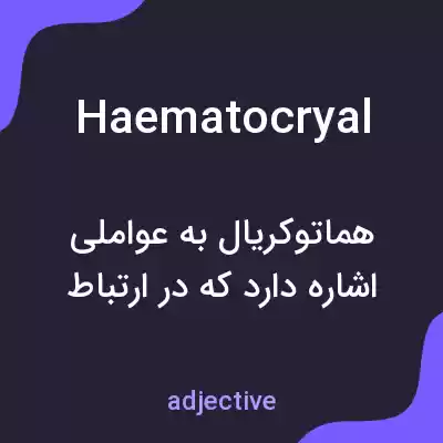 معنی haematocryal به فارسی معنی haematocryal به فارسی