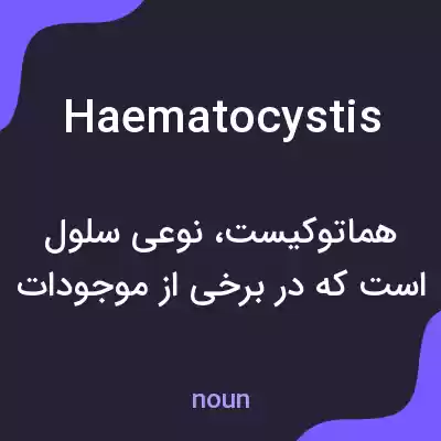 معنی haematocystis به فارسی معنی haematocystis به فارسی