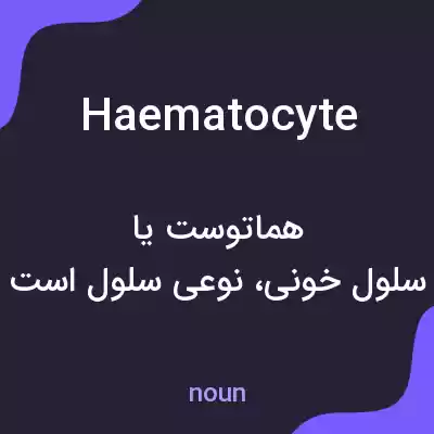 معنی haematocyte به فارسی معنی haematocyte به فارسی
