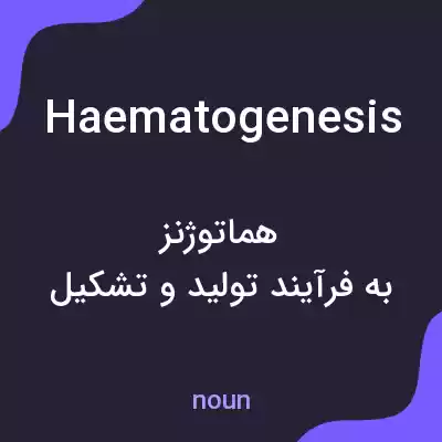معنی haematogenesis به فارسی معنی haematogenesis به فارسی