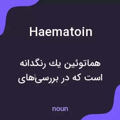 معنی haematoin به فارسی معنی haematoin به فارسی
