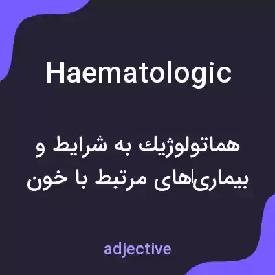 معنی haematologic به فارسی معنی haematologic به فارسی