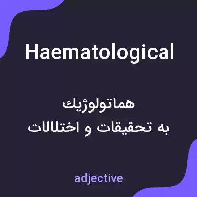 معنی haematological به فارسی معنی haematological به فارسی