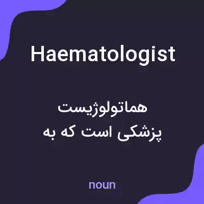 معنی haematologist به فارسی معنی haematologist به فارسی