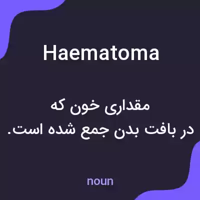 معنی haematoma به فارسی معنی haematoma به فارسی
