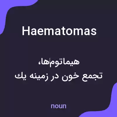 معنی haematomas به فارسی معنی haematomas به فارسی