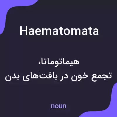 معنی haematomata به فارسی معنی haematomata به فارسی