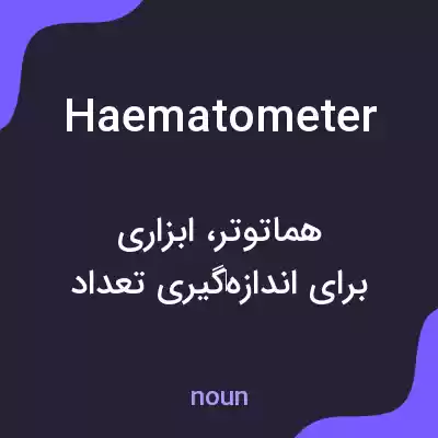 معنی haematometer به فارسی معنی haematometer به فارسی