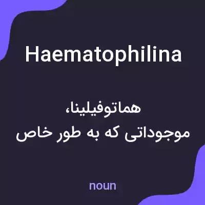 معنی haematophilina به فارسی معنی haematophilina به فارسی