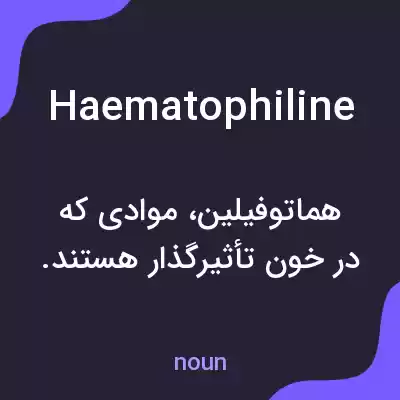 معنی haematophiline به فارسی معنی haematophiline به فارسی