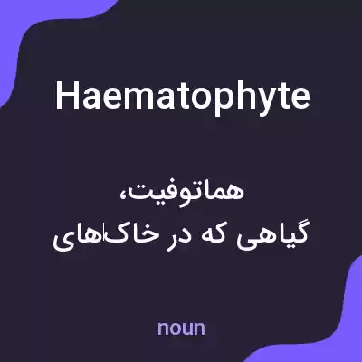 معنی haematophyte به فارسی معنی haematophyte به فارسی
