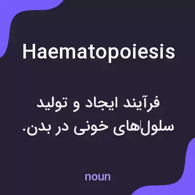 معنی haematopoiesis به فارسی معنی haematopoiesis به فارسی