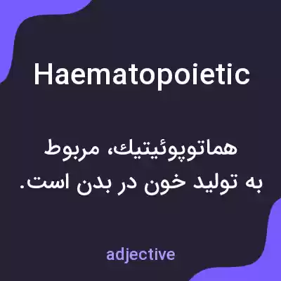 معنی haematopoietic به فارسی معنی haematopoietic به فارسی
