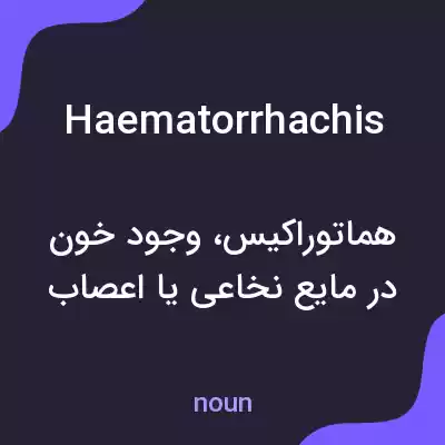معنی haematorrhachis به فارسی معنی haematorrhachis به فارسی