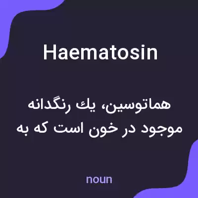 معنی haematosin به فارسی معنی haematosin به فارسی