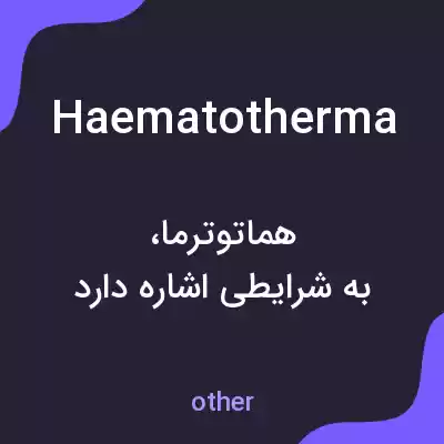 معنی haematotherma به فارسی معنی haematotherma به فارسی
