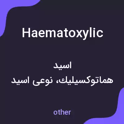 معنی haematoxylic به فارسی معنی haematoxylic به فارسی
