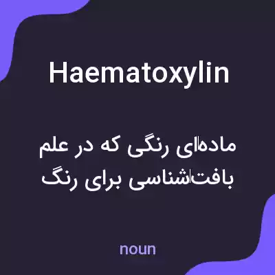 معنی haematoxylin به فارسی معنی haematoxylin به فارسی