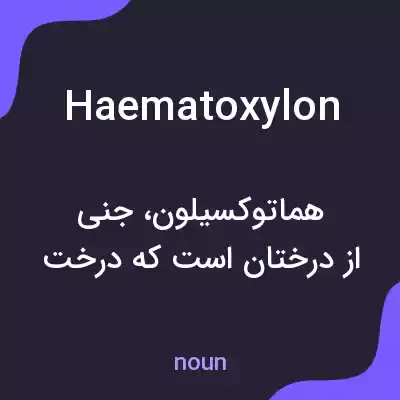 معنی haematoxylon به فارسی معنی haematoxylon به فارسی