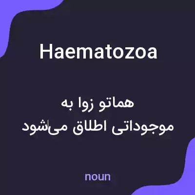 معنی haematozoa به فارسی معنی haematozoa به فارسی