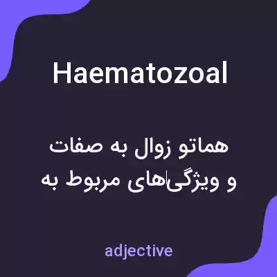 معنی haematozoal به فارسی معنی haematozoal به فارسی