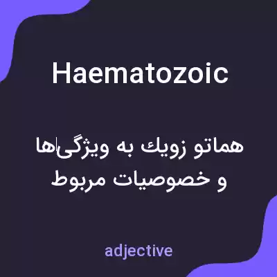 معنی haematozoic به فارسی معنی haematozoic به فارسی